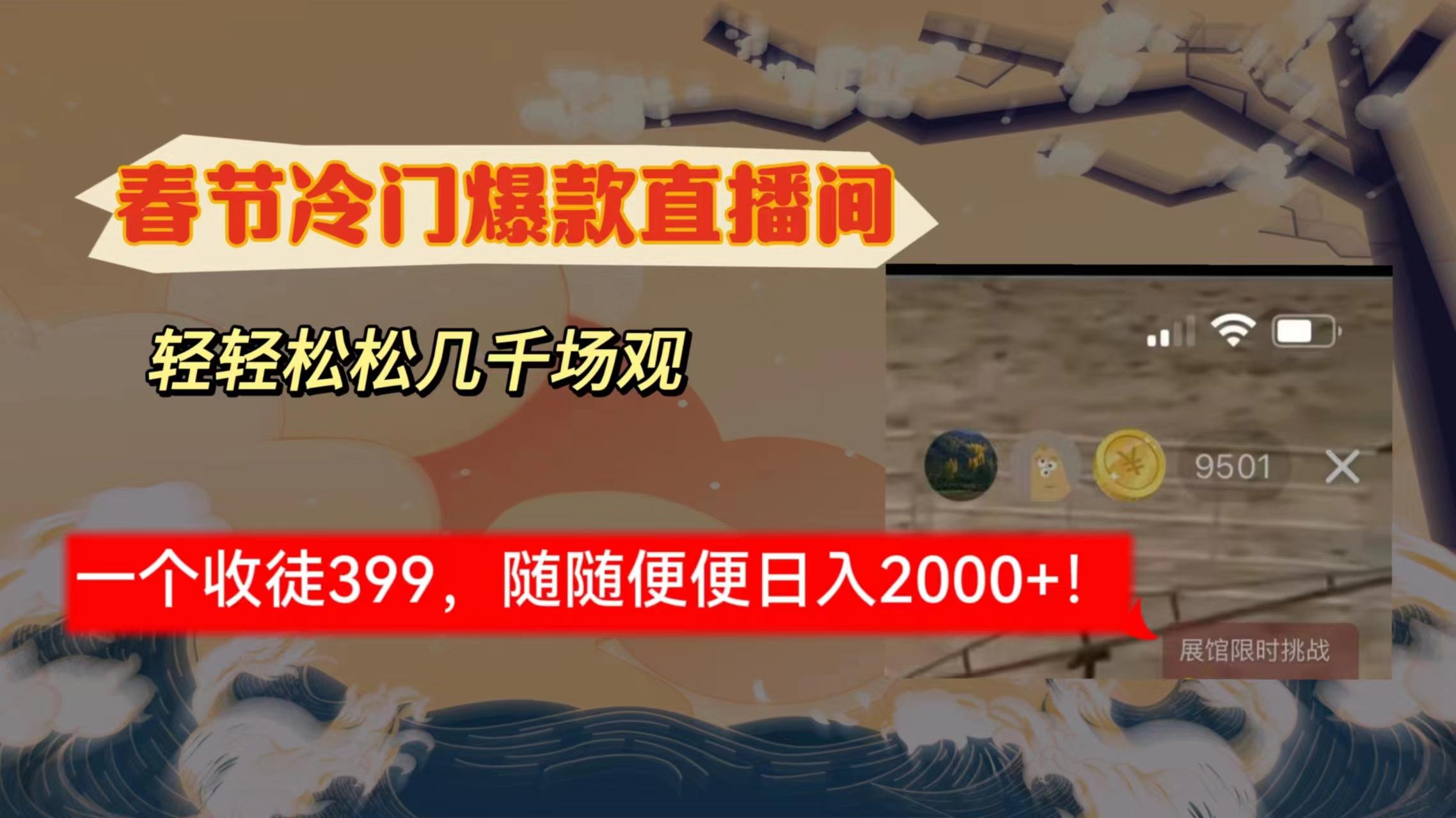 春节冷门直播间解放shuang's打造,场观随便几千人在线,收一个徒399,轻...-吾爱云课堂