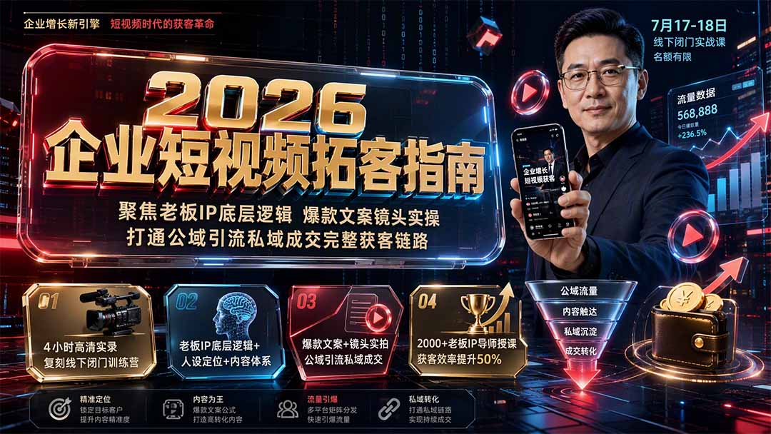 2026企业短视频拓客指南：聚焦老板IP底层逻辑，爆款文案镜头实操，打通公域引流私域成交完整获客链路-吾爱云课堂