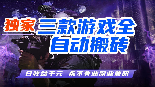 游戏全自动打金，无需人工操作，轻松日入1k，独家玩法，操作无门槛【揭秘】-吾爱云课堂