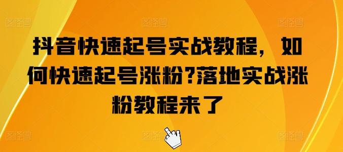 抖音快速起号实战教程,如何快速起号涨粉?落地实战涨粉教程来了-吾爱云课堂