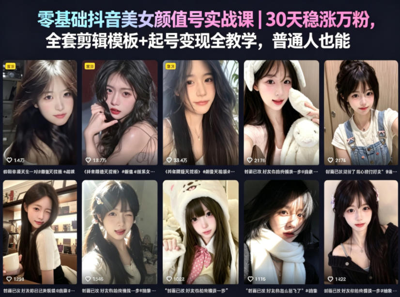 零基础抖音美女颜值号实战课｜30天稳涨万粉，全套剪辑模板+起号变现全教学，普通人也能复制-吾爱云课堂