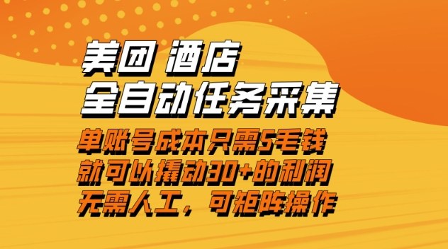 美团酒店全自动任务采集，单账号几毛钱就能撬动30+利润，成本低，操作简单，当天到账【揭秘】-吾爱云课堂
