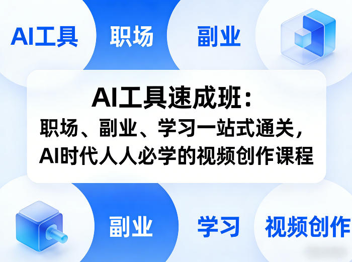 AI工具速成班：职场、副业、学习一站式通关，AI时代人人必学的视频创作课程-吾爱云课堂