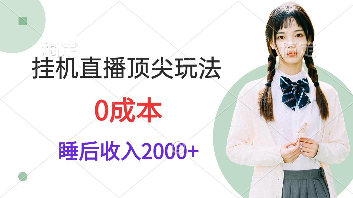 (9715期)挂机直播顶尖玩法,睡后日收入2000+、0成本,视频教学-吾爱云课堂