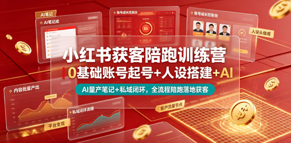 小红书获客陪跑训练营｜0基础账号起号+人设搭建+AI量产笔记+平台变现+私域闭环，全流程陪跑落地获客-吾爱云课堂