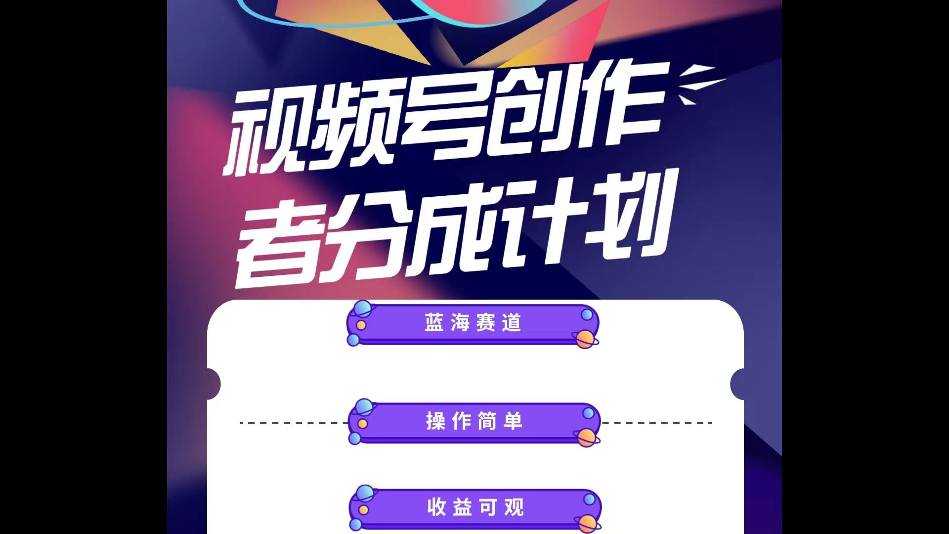 蓝海项目,视频号创作分成计划,小白也能轻松上手,日入1000+-吾爱云课堂