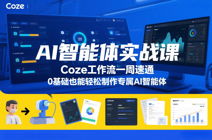 AI智能体实战课，Coze工作流一周速通，0基础也能轻松制作专属AI智能体-吾爱云课堂