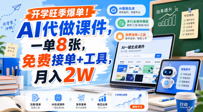 开学旺季爆单！AI代做课件，一单8张，免费接单+工具，月入2W【揭秘】-吾爱云课堂