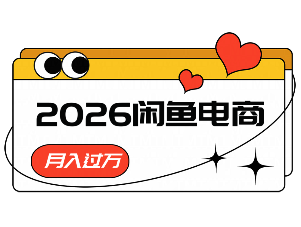 2026闲鱼电商高需求卖法，长期稳定可做，一单利润300-吾爱云课堂