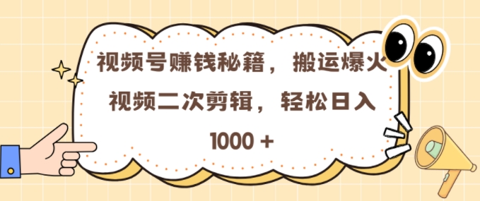 视频号 0门槛，搬运爆火视频进行二次剪辑，轻松实现日入几张【揭秘】-吾爱云课堂
