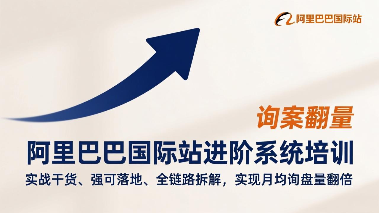 阿里巴巴国际站进阶系统培训，实战干货、强可落地、全链路拆解，实现月均询盘量翻倍-吾爱云课堂