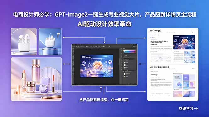 电商设计师必学：GPT-Image2一键生成专业视觉大片，产品图到详情页全流程-吾爱云课堂