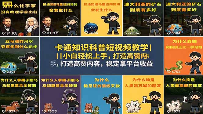 卡通知识科普短视频教学｜小白轻松上手，打造高赞内容，稳定拿平台收益-吾爱云课堂
