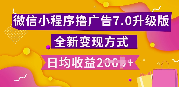 小程序挂JI最新7.0玩法,全新升级玩法,日均多张,小白可做【揭秘】-吾爱云课堂