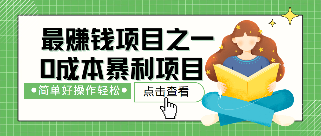 最新赚钱项目之一,简单操作,冷门长久项目-吾爱云课堂