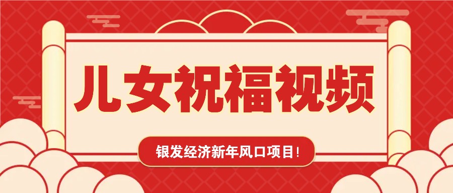 银发经济新年风口,儿女祝福视频爆火,一条作品上万播放,一定要抓住-吾爱云课堂
