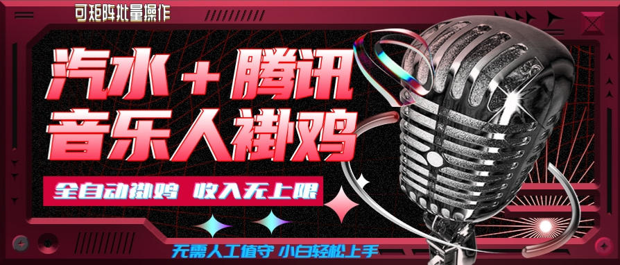 汽水音乐+腾讯音乐人挂G玩法,懒人项目,可批量,无需人工值守,小白轻松上手【揭秘】-吾爱云课堂