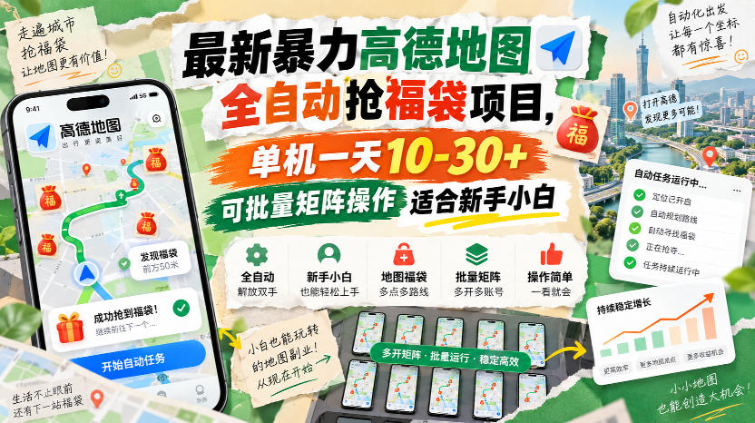 最新暴力高德地图全自动抢福袋项目，单机一天10-30+可批量矩阵操作适合新手小白-吾爱云课堂