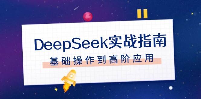 DeepSeek实战指南,注册配置、对话技巧、文件处理、基础操作到高阶应用-吾爱云课堂