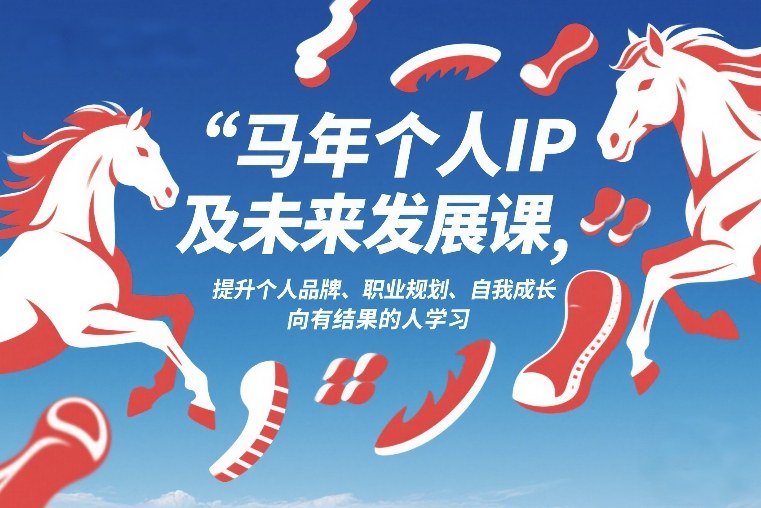 马年个人IP及未来发展课2026年1月17-18，提升个人品牌、职业规划、自我成长，向有结果的人学习-吾爱云课堂