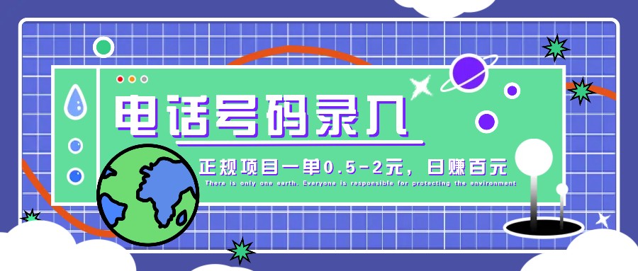 某音电话号码录入,大厂旗下正规项目一单0.5-2元,轻松赚外快,日入百元不是梦!-吾爱云课堂