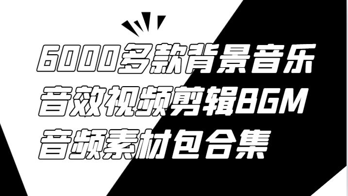 6000多款背景音乐音效视频剪辑BGM音频素材包合集-吾爱云课堂