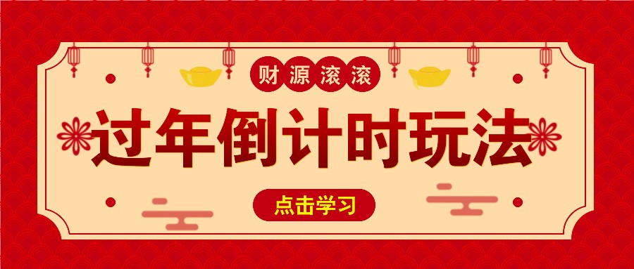 冷门过年倒计时赛道,日入300+!一条视频播放量更是高达 500 万!-吾爱云课堂