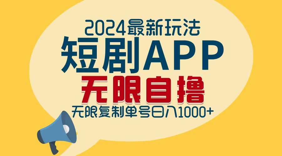 2024最新短剧APP自撸拉新玩法，无限制批量操作，轻松日入1000+-吾爱云课堂