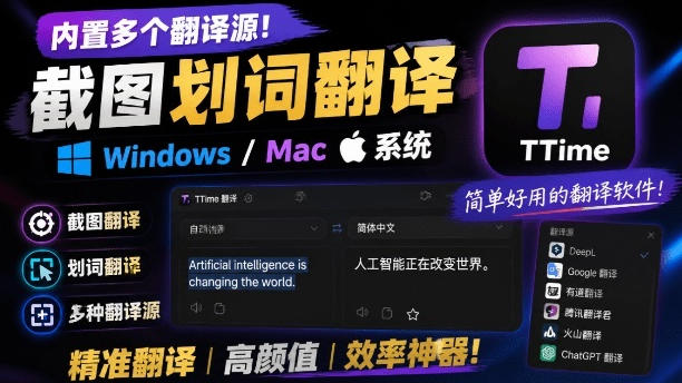 内置多个翻译源!Windows/Mac系统简洁高颜值的截图、划词翻译软件,TTime简单好用的翻译软件-吾爱云课堂