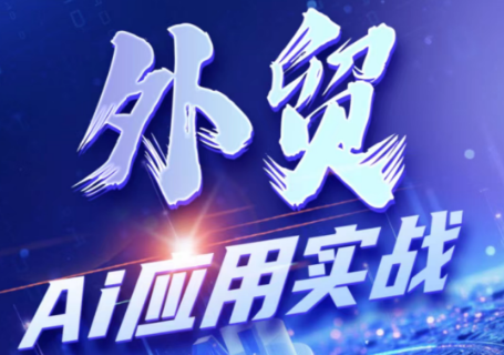 铭超老师·外贸AI应用实战课程-吾爱云课堂