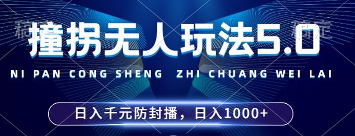 2024年撞拐无人玩法5.0，利用新的防封手法，稳定开播24小时无违规，单场日入1k【揭秘】-吾爱云课堂