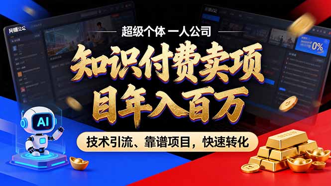 2026年卖项目年入百万，AI智能体个人IP-精准引流-稳定项目-转化成交-吾爱云课堂