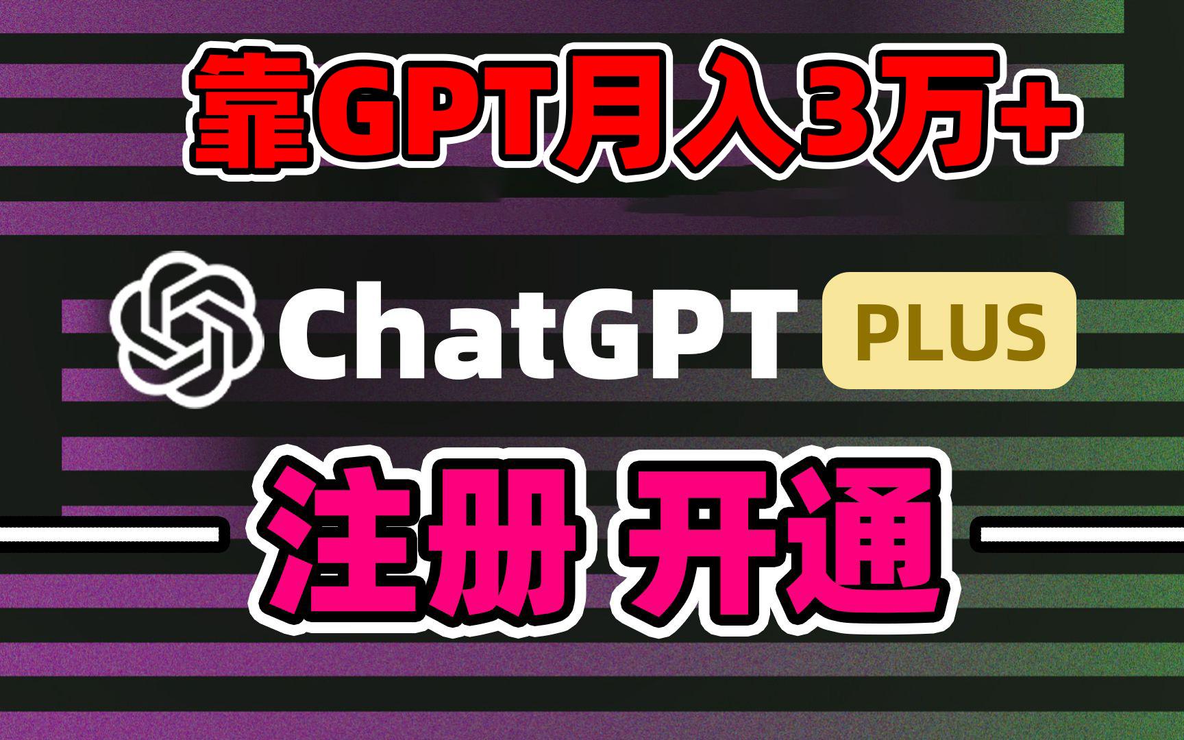 靠卖chatgp账号,4.0代充,日入1000+,精准引流,暴力变现-吾爱云课堂