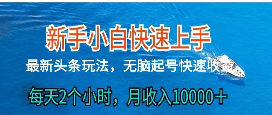 2024头条最新ai搬砖,每天肉眼可见的收益,日入300+-吾爱云课堂