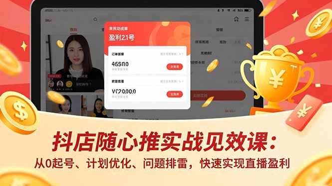 抖店随心推实战见效课(更新-吾爱云课堂