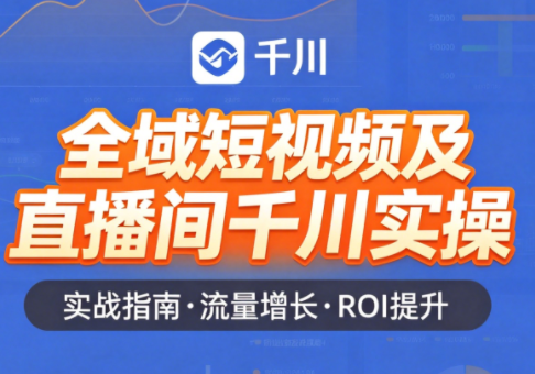 赵老师·全域短视频及直播间千川实操-吾爱云课堂