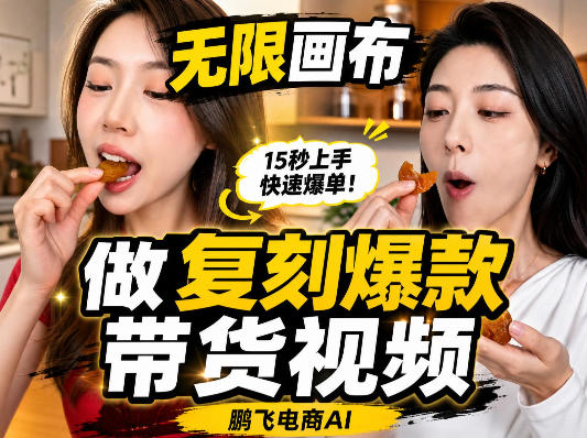 无限画布复刻二创带货视频搭建教学，实操教学，一键复刻爆款带货视频-吾爱云课堂
