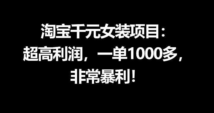 淘宝千元女装项目：超高利润，一单1000多，非常暴利-吾爱云课堂