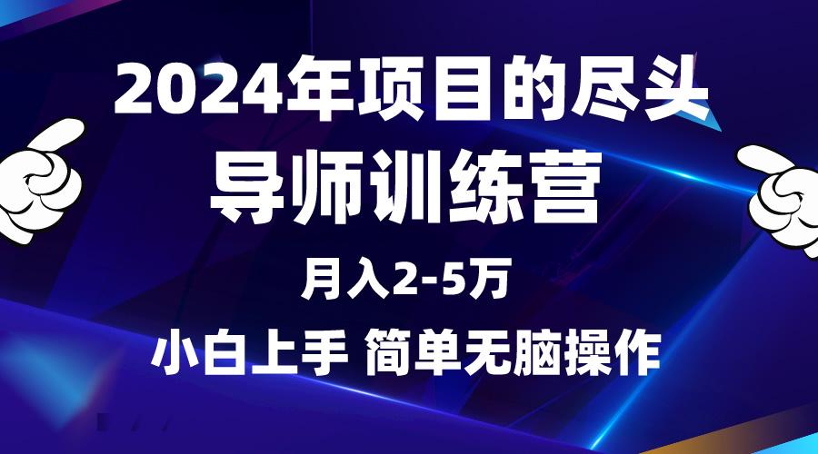 (9691期)2024年做项目的尽头是导师训练营,互联网最牛逼的项目没有之一,月入3-5...-吾爱云课堂