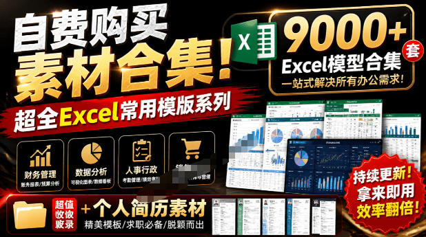 自费购买素材合集！超全Excel常用模版系列，分类清晰，共9000+套excel模型合集+个人简历素材-吾爱云课堂