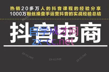星火联盟·抖音电商带货-吾爱云课堂