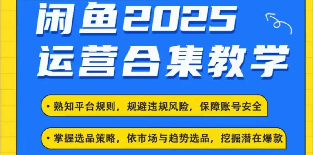 2025闲鱼电商运营全集,2025最新咸鱼玩法-吾爱云课堂