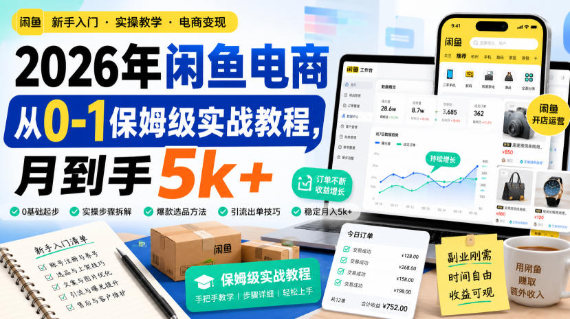 2026年闲鱼电商从0-1保姆级实战教程，月到手5k+-吾爱云课堂
