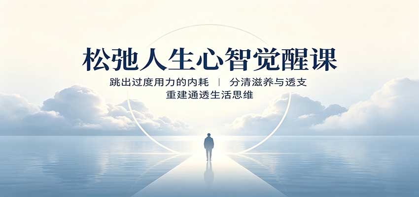 松弛人生心智觉醒课：跳出过度用力的内耗，分清滋养与透支，重建通透生活思维-吾爱云课堂