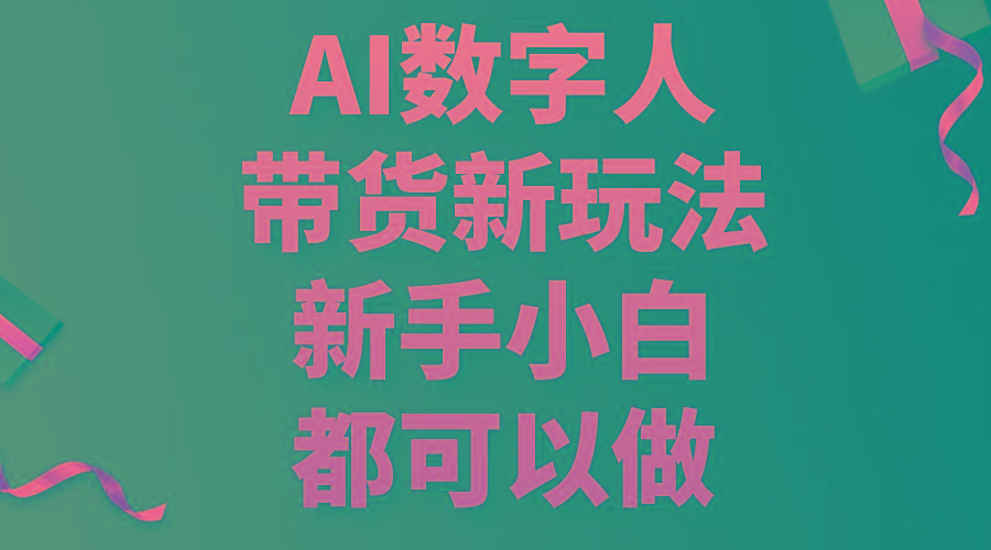 AI数字人带货新玩法，新手小白都可以做-吾爱云课堂