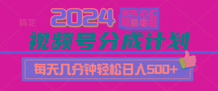 (9470期)2024视频号分成计划最新玩法，一键生成机器人原创视频，收益翻倍，日入500+-吾爱云课堂