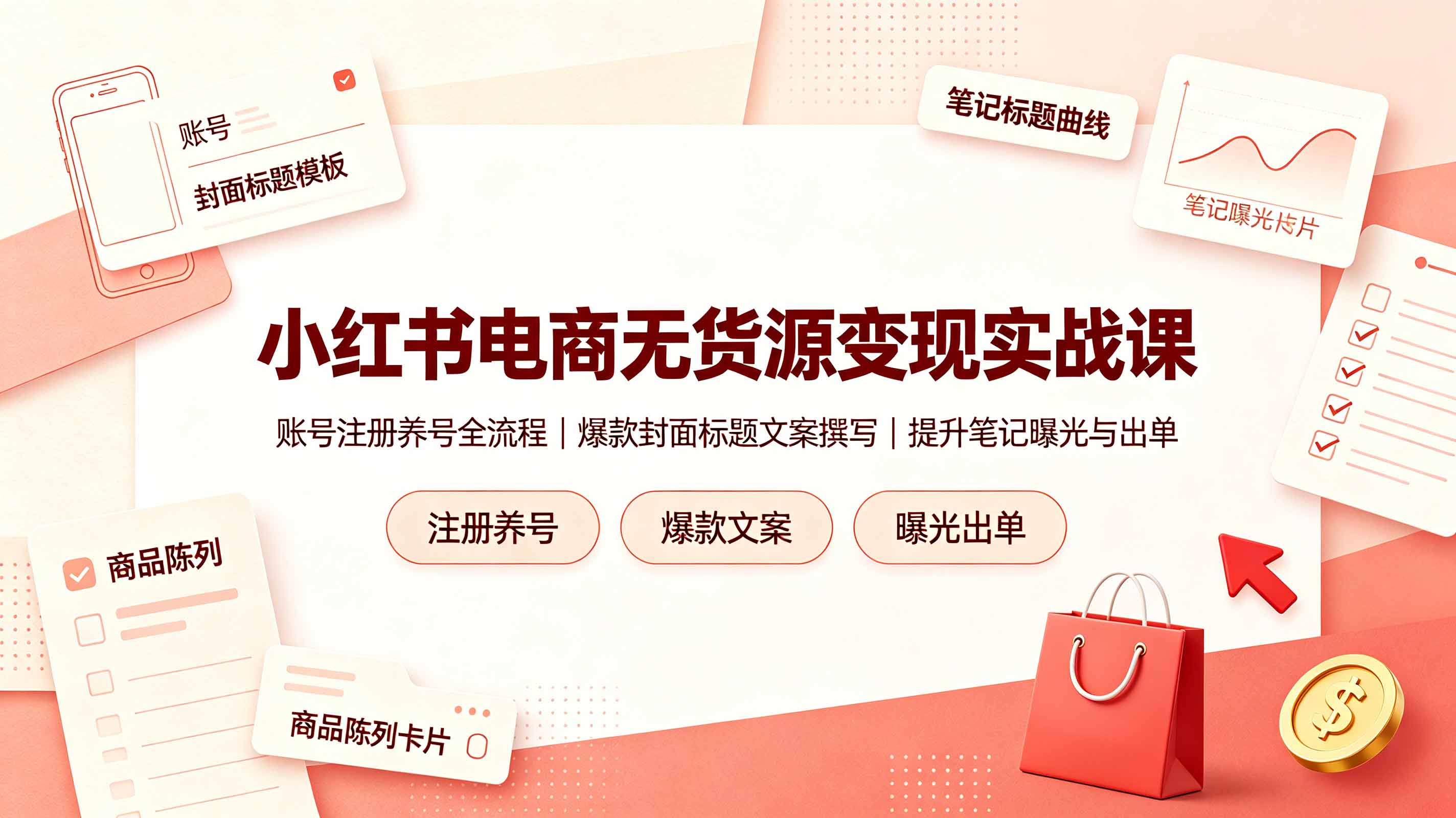 小红书电商无货源变现实战课，账号注册养号全流程，爆款封面标题文案撰写提升笔记曝光与出单-吾爱云课堂