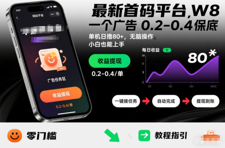 最新首码平台，一个广告 0.2-0.4 保底，单机日撸80+，可矩阵无脑操作，小白也能上手【揭秘】-吾爱云课堂