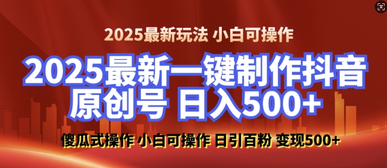 2025最新零基础制作100%过原创的美女抖音号,轻松日引百粉,后端转化日入5张-吾爱云课堂