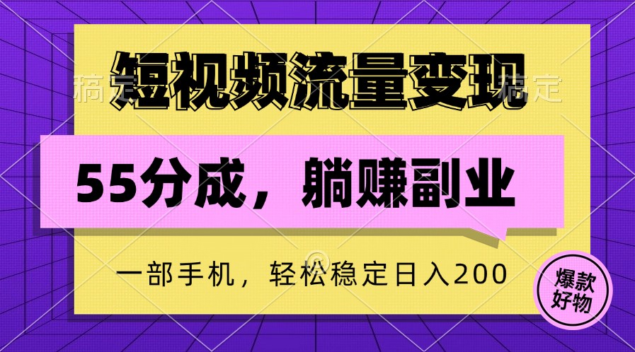短视频流量变现，一部手机躺赚项目,轻松稳定日入200-吾爱云课堂